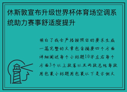 休斯敦宣布升级世界杯体育场空调系统助力赛事舒适度提升
