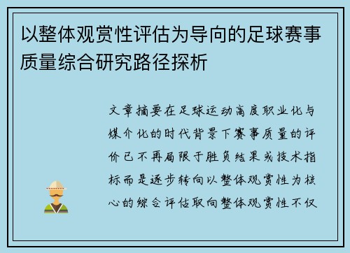 以整体观赏性评估为导向的足球赛事质量综合研究路径探析