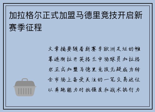 加拉格尔正式加盟马德里竞技开启新赛季征程