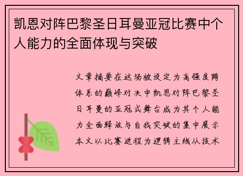 凯恩对阵巴黎圣日耳曼亚冠比赛中个人能力的全面体现与突破