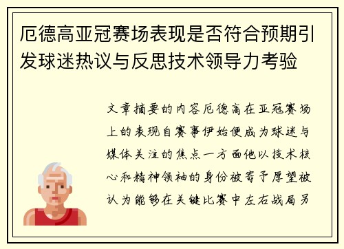 厄德高亚冠赛场表现是否符合预期引发球迷热议与反思技术领导力考验