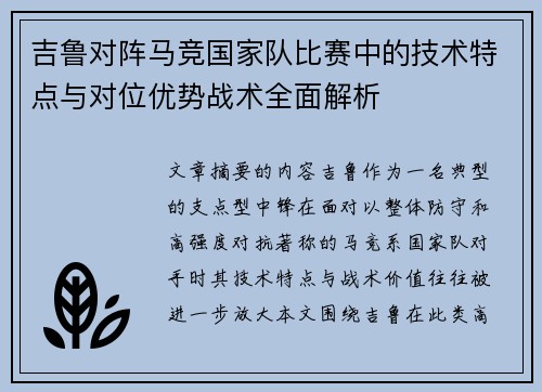 吉鲁对阵马竞国家队比赛中的技术特点与对位优势战术全面解析