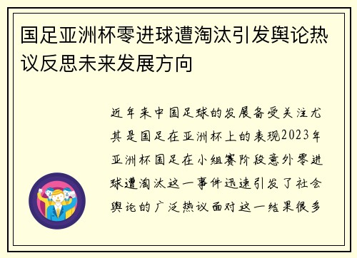 国足亚洲杯零进球遭淘汰引发舆论热议反思未来发展方向