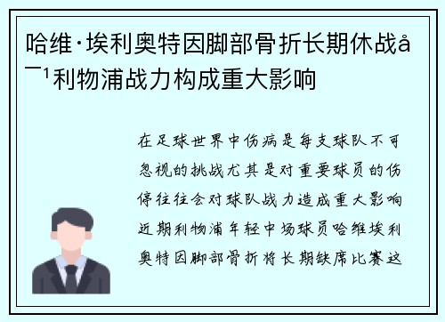 哈维·埃利奥特因脚部骨折长期休战对利物浦战力构成重大影响