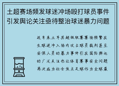 土超赛场频发球迷冲场殴打球员事件引发舆论关注亟待整治球迷暴力问题