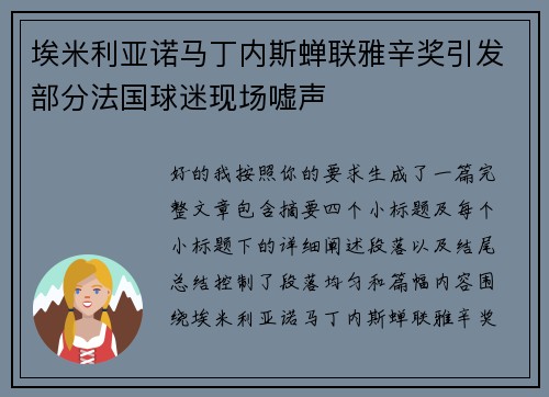 埃米利亚诺马丁内斯蝉联雅辛奖引发部分法国球迷现场嘘声