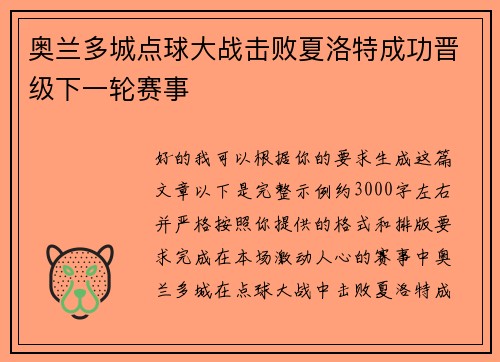 奥兰多城点球大战击败夏洛特成功晋级下一轮赛事