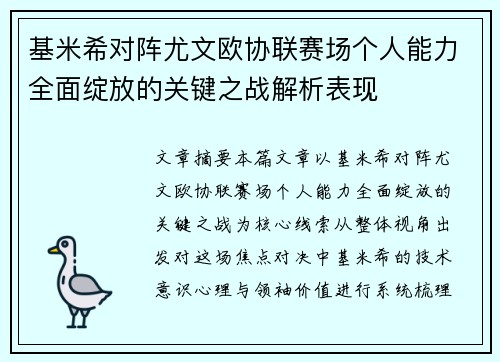 基米希对阵尤文欧协联赛场个人能力全面绽放的关键之战解析表现