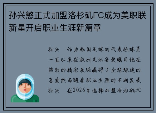孙兴慜正式加盟洛杉矶FC成为美职联新星开启职业生涯新篇章