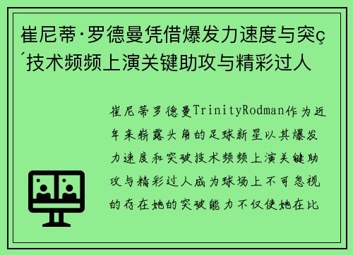 崔尼蒂·罗德曼凭借爆发力速度与突破技术频频上演关键助攻与精彩过人