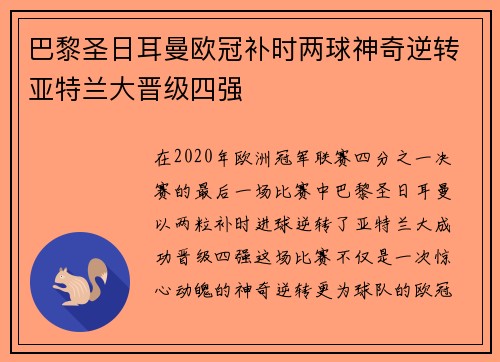巴黎圣日耳曼欧冠补时两球神奇逆转亚特兰大晋级四强