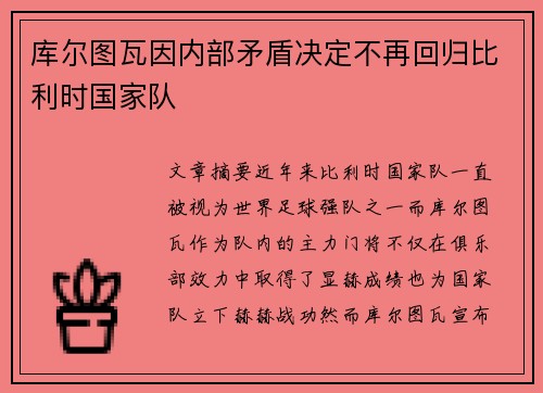 库尔图瓦因内部矛盾决定不再回归比利时国家队
