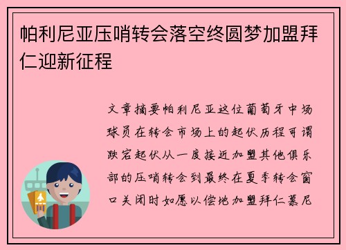 帕利尼亚压哨转会落空终圆梦加盟拜仁迎新征程