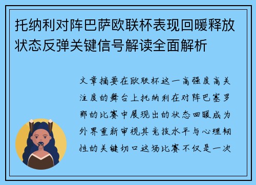 托纳利对阵巴萨欧联杯表现回暖释放状态反弹关键信号解读全面解析