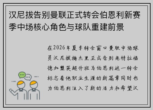 汉尼拔告别曼联正式转会伯恩利新赛季中场核心角色与球队重建前景 汉尼拔告别曼联正式转会伯恩利新赛季中场核心角色与球队重建前景