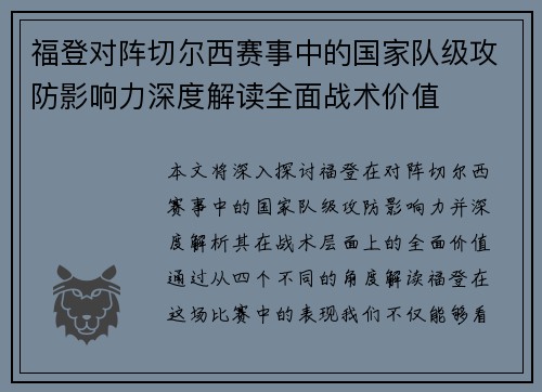 福登对阵切尔西赛事中的国家队级攻防影响力深度解读全面战术价值
