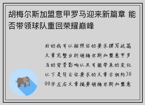 胡梅尔斯加盟意甲罗马迎来新篇章 能否带领球队重回荣耀巅峰