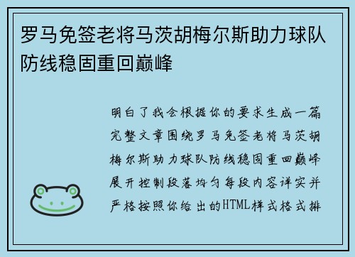 罗马免签老将马茨胡梅尔斯助力球队防线稳固重回巅峰
