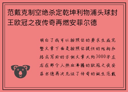 范戴克制空绝杀定乾坤利物浦头球封王欧冠之夜传奇再燃安菲尔德