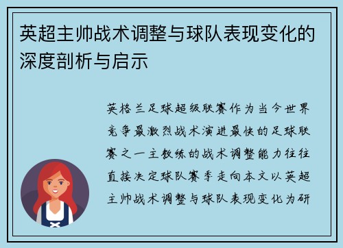 英超主帅战术调整与球队表现变化的深度剖析与启示