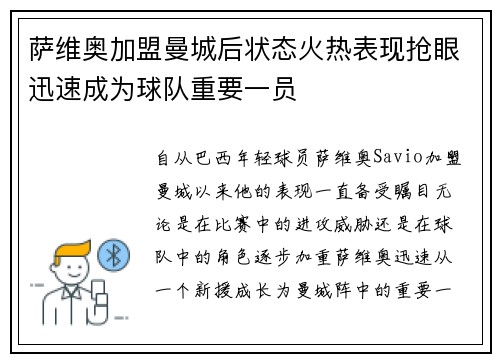 萨维奥加盟曼城后状态火热表现抢眼迅速成为球队重要一员