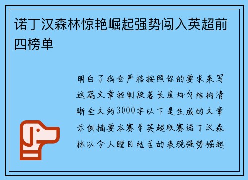 诺丁汉森林惊艳崛起强势闯入英超前四榜单 诺丁汉森林惊艳崛起强势闯入英超前四榜单