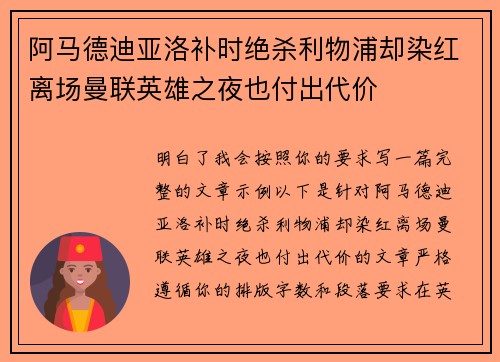 阿马德迪亚洛补时绝杀利物浦却染红离场曼联英雄之夜也付出代价 阿马德迪亚洛补时绝杀利物浦却染红离场曼联英雄之夜也付出代价