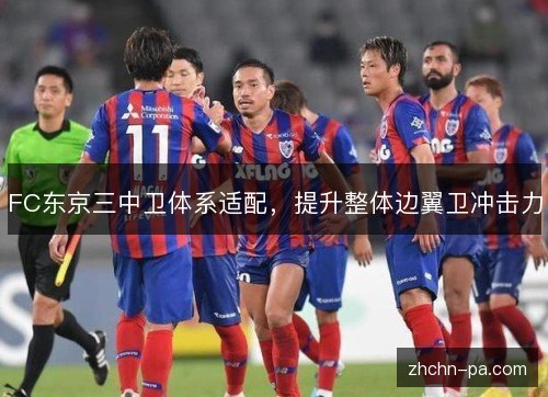 FC东京三中卫体系适配,提升整体边翼卫冲击力 FC东京三中卫体系适配,提升整体边翼卫冲击力