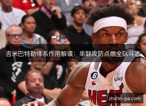 吉米巴特勒体系作用解读:串联攻防点燃全队斗志 吉米巴特勒体系作用解读:串联攻防点燃全队斗志