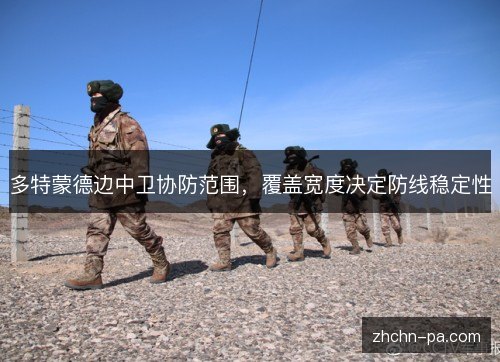 多特蒙德边中卫协防范围，覆盖宽度决定防线稳定性